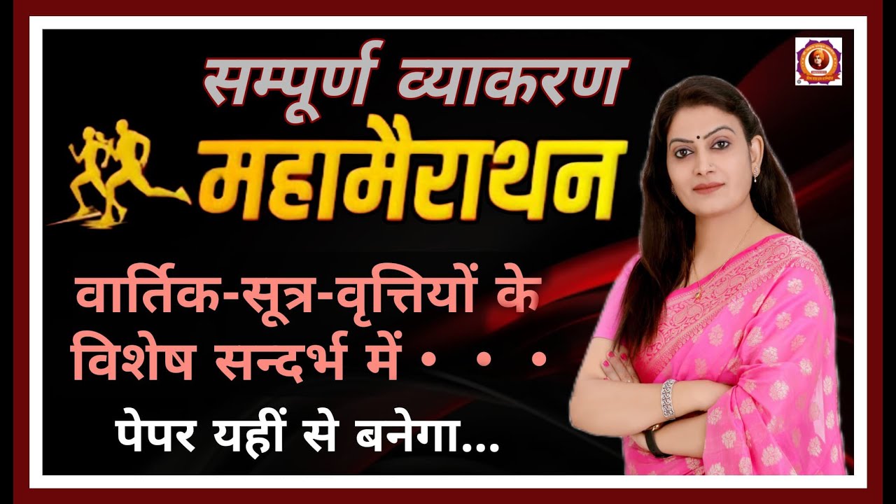सम्पूर्ण व्याकरण महामैराथन (RPSC BPSC DSSSB एवं सभी संस्कृत प्रतियोगी परीक्षाओं के लिए महत्त्वपूर्ण)