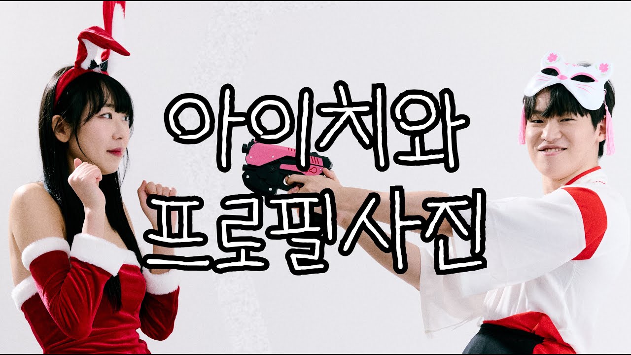 아이치와 사진을 찍어요!