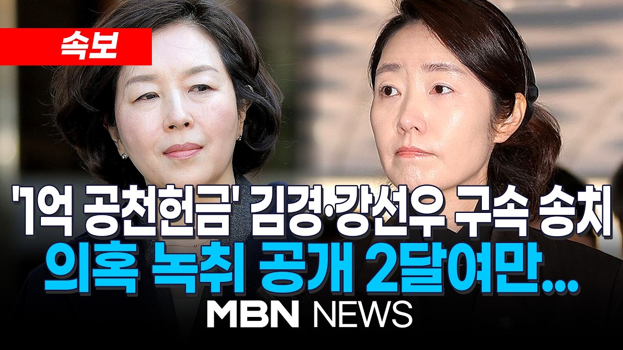 [속보] 경찰, ‘1억 공천헌금 의혹’ 김경·강선우 나란히 구속 송치…뇌물죄는 적용 안 해 | MBN NEWS