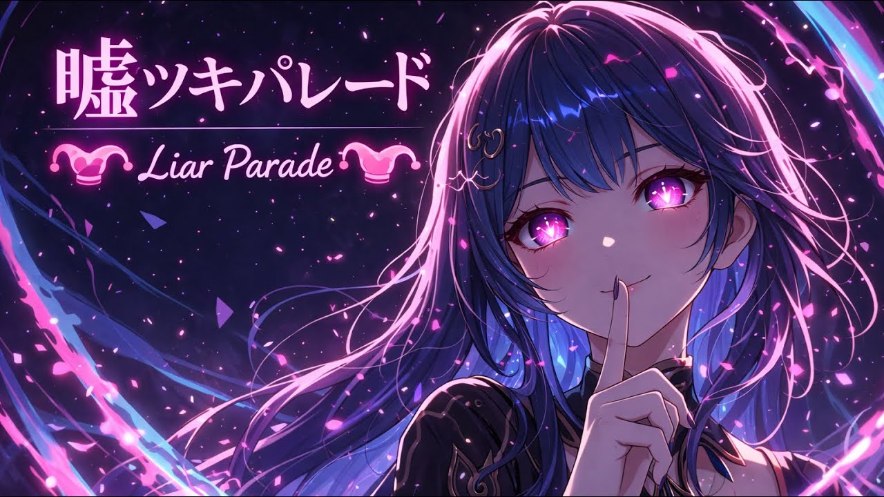 嘘ツキパレード (Liar Parade)
