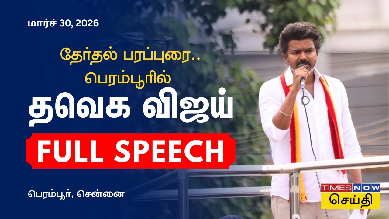 TVK Vijay Full Speech in Perambur | பெரம்பூரில் தவெக விஜய்! - 2026 தேர்தல் பரப்புரை