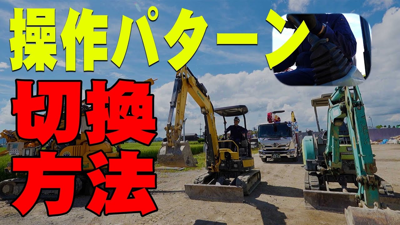 【ユンボ】バックホーの４つの操作パターンの違いと切換方法について実演と解説！現場での注意点も合わせて解説！【重機基本操作】