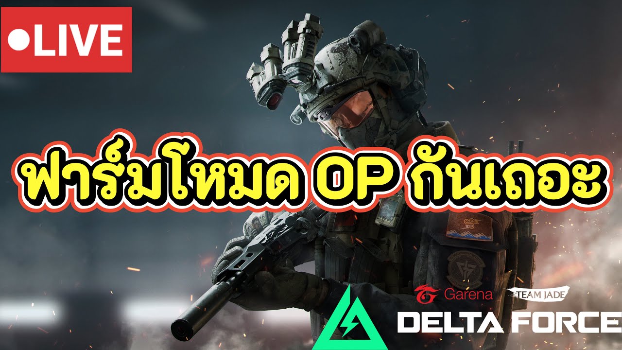ฟาร์มโหมด OP กันเถอะ