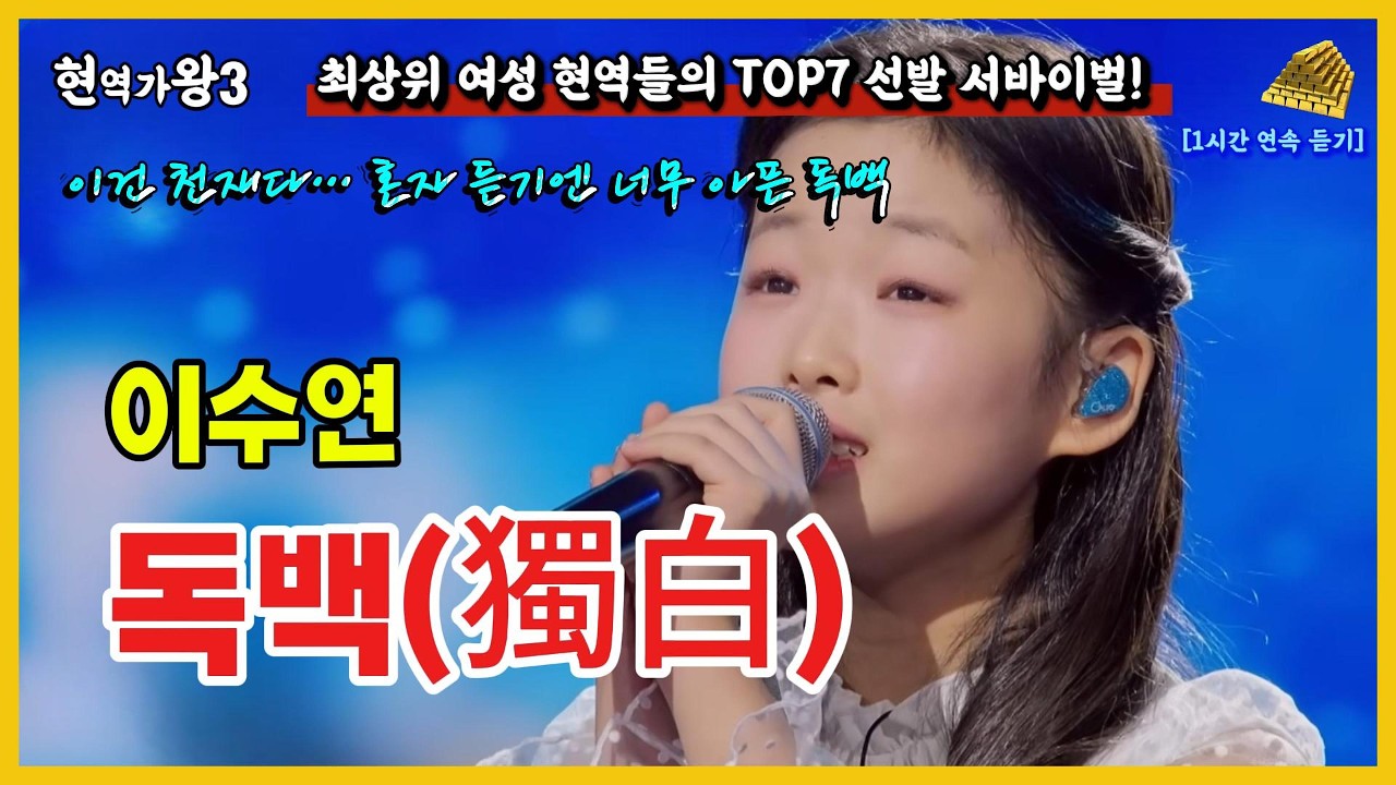 천재의 면모를 보여준 무대｜이수연 ‘독백獨白’ 1시간 연속 듣기｜현역가왕3 8회 #이수연 #독백 #현역가왕3 #정동원 #트로트