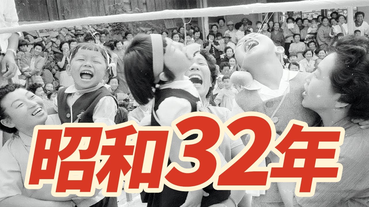 【昭和32年】1957年 なつかしの昭和にタイムスリップ！