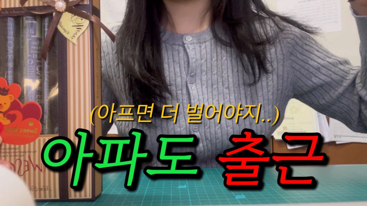 아파? 그래서 뭐 어떡하라고? 입닥치고 출근하는 직장인 브이로그