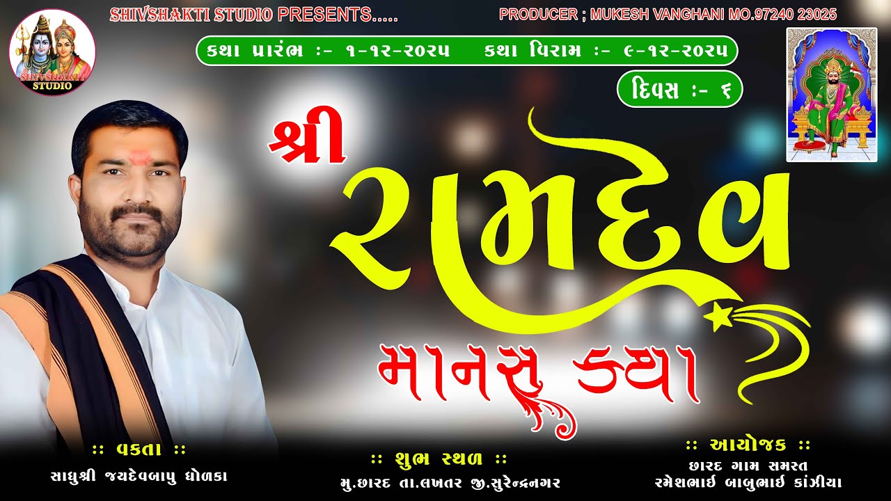 🔴દિવસ:- 6 શ્રી રામદેવ માનસ કથા - છારદ વક્તા :- સાધુશ્રી જયદેવબાપુ  ધોળકા શિવશક્તિ સ્ટૂડિયો