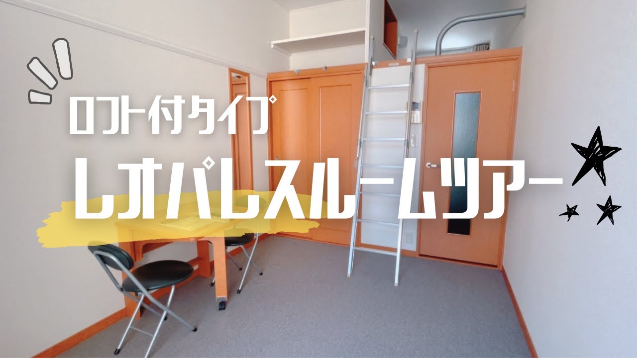 レオパレス物件ルームツアー/ロフト付タイプ