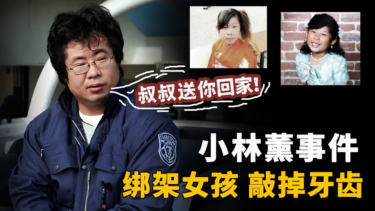 女孩放学路上失踪，被发现时已经离世，姿势怪异，牙齿掉光，日本小林薰事件｜真实案件