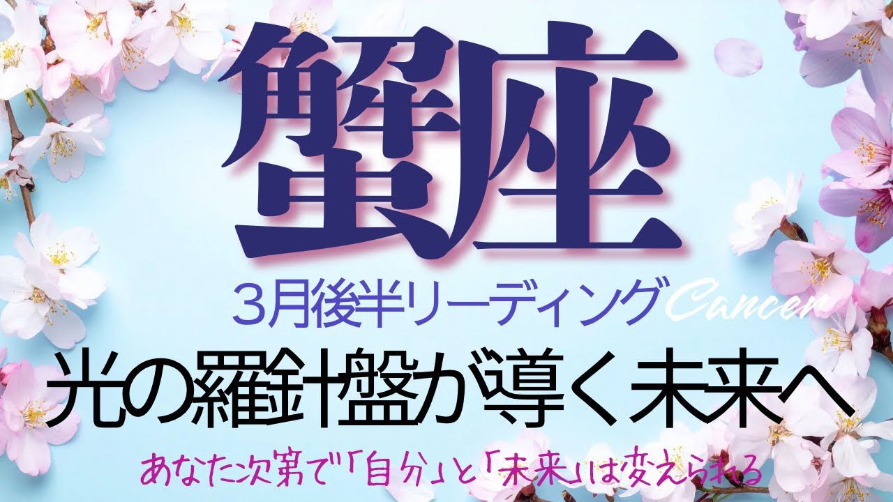 蟹座♋️3月後半💫 【時は今】最高の幸福に満たされた新しいステージ❗️本当の人生を歩み出すあなたを星達が優しく照らし出す❗️cancertarot