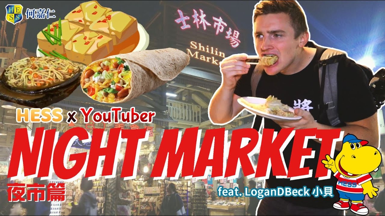 【HESS x YouTuber】#2 Night Market  夜市篇 feat.LoganDBeck 小貝