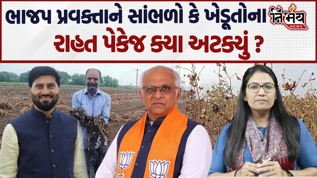 किसानो, गुजरात BJP के प्रवक्ता की बात सुनो.. पता चल जाएगा कि मदद कहाँ रुकी है? | जीतू वघानी