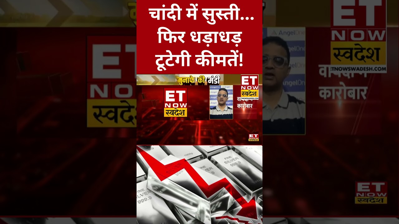 Silver Price Today : चांदी में क्या फिर आएगी तगड़ी गिरावट? #silver #silverratetoday #silverrate