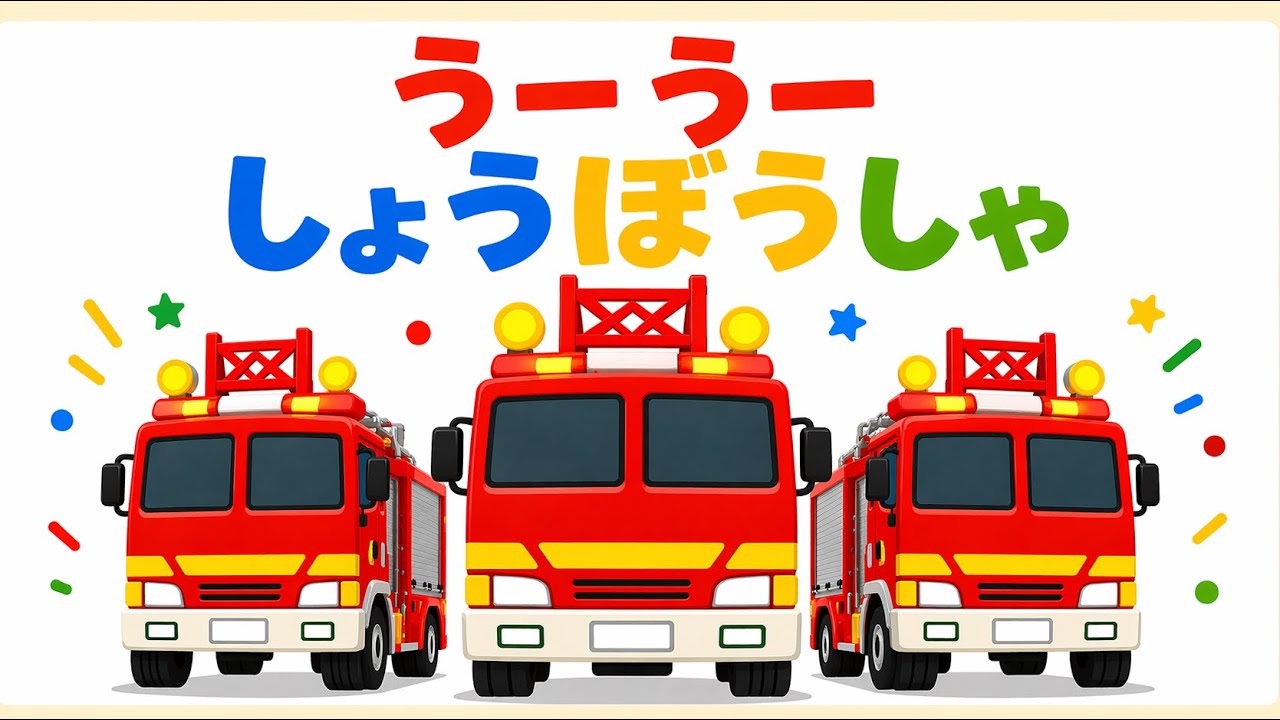うーうー しょうぼうしゃ 🚒｜のりもののうた｜こどものうた