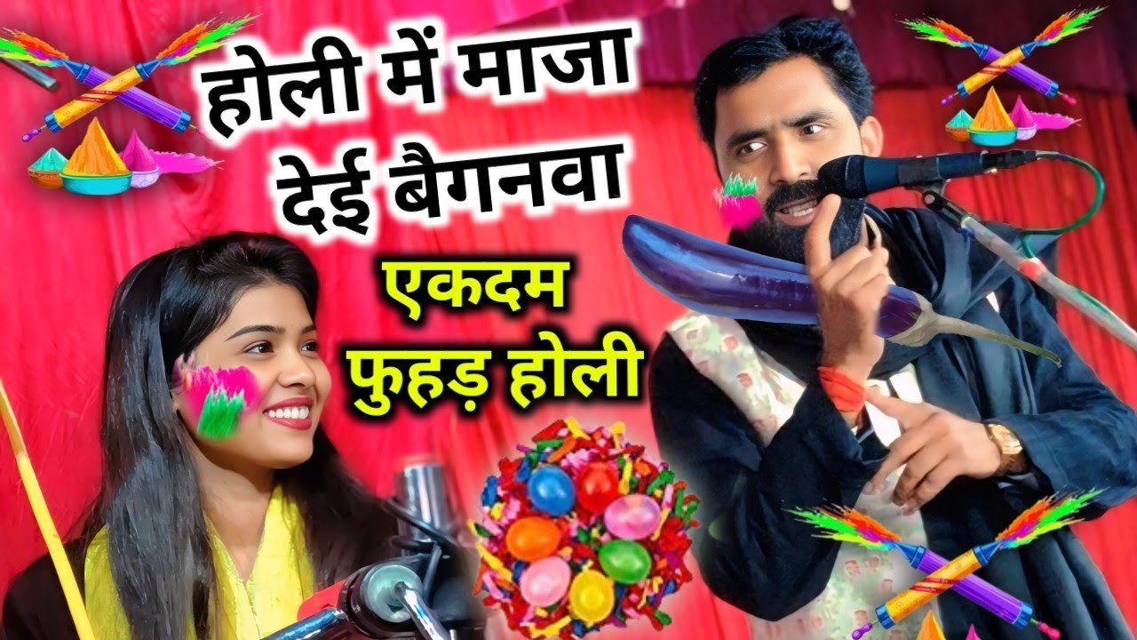 #होली #खांटी देहाती होली #होली में माजा देई बैगनवा #रामकेवल यादव #रुचि यादव #न्यू होली