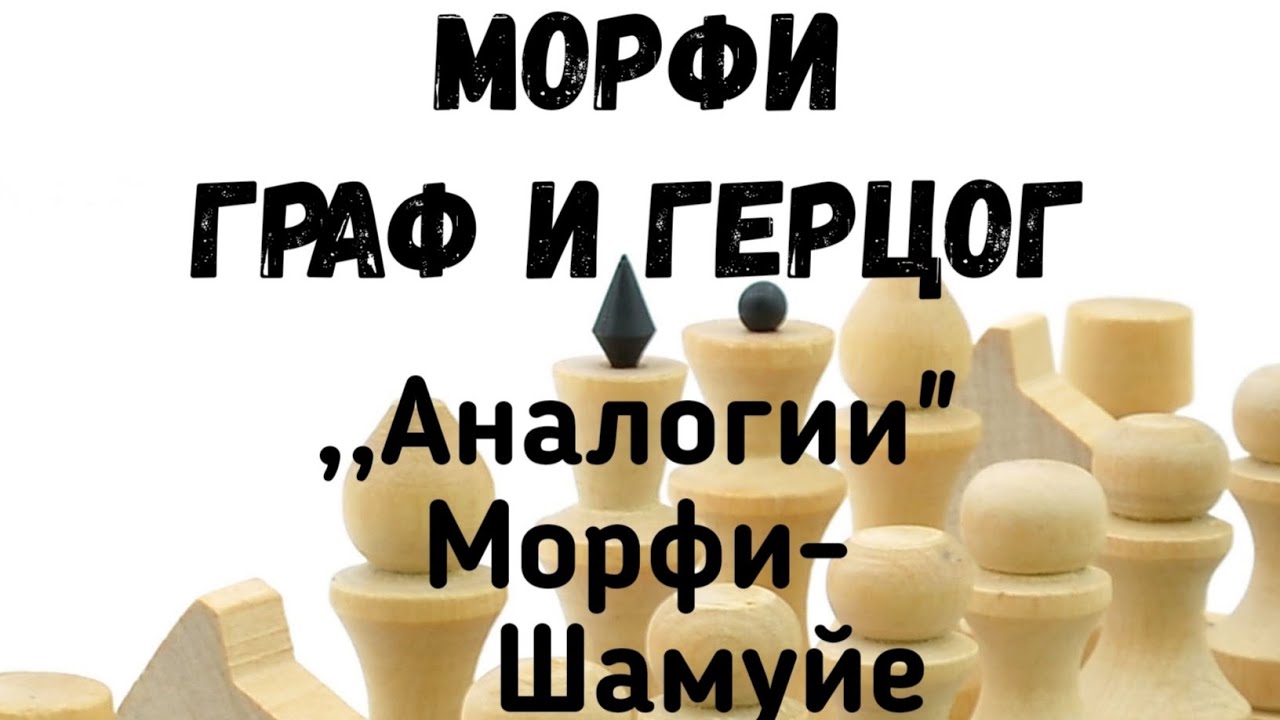 7) Морфи--Граф и Герцог. ,,Аналогии