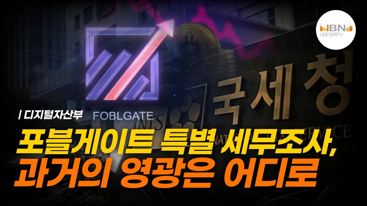 포블게이트 특별 세무조사,&nbsp;과거의 영광은 어디로 | NBN TV