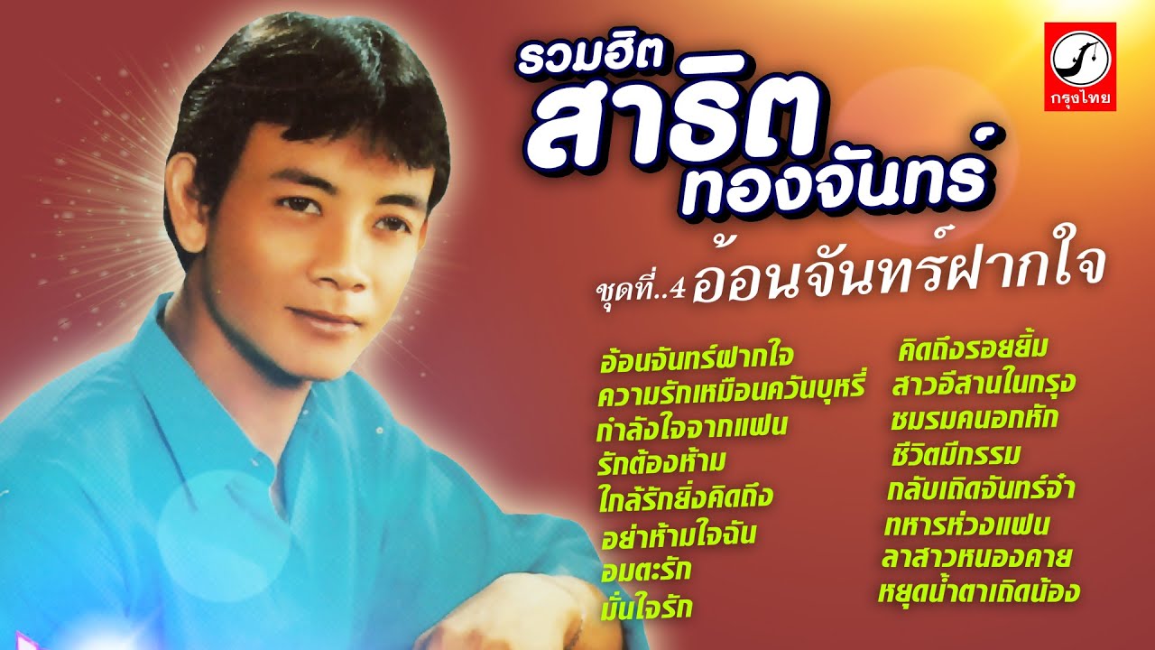 รวมฮิตสาธิต ทองจันทร์ ชุด 4 อ้อนจันทร์ฝากใจ