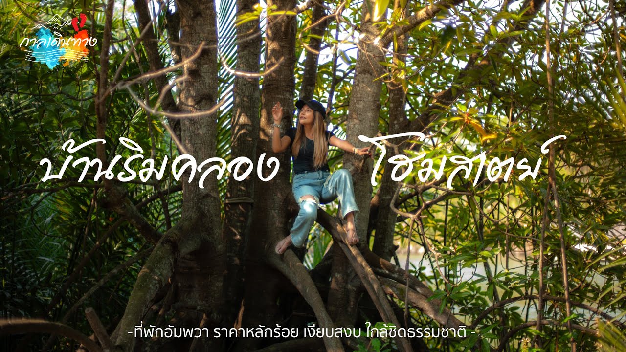 กาลเดินทาง 49 : บ้านริมคลองโฮมสเตย์ ที่พักอัมพวา หลักร้อย!!! เงียบสงบ ใกล้ชิดธรรมชาติ