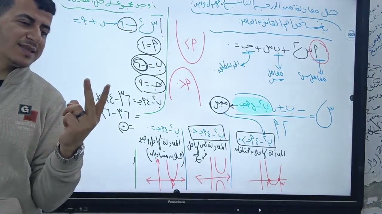 جبر 3ع ||ترم 2درس 2||حل معادلة من الدرجة الثانية في مجهول واحد باستخدام القانون العام🔥🔥
