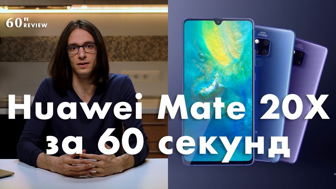 Huawei Mate 20X за 60 секунд