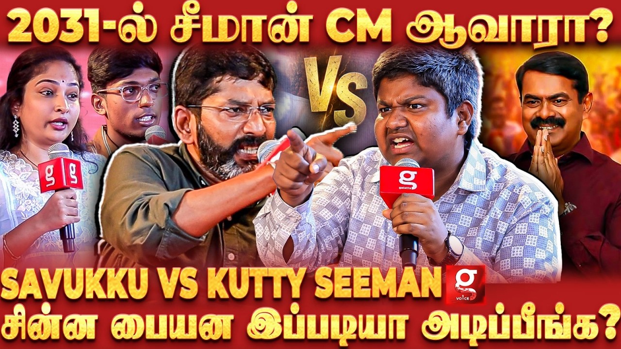 மனுஷனா நீங்க😡புளுகுறதுக்கு ஒரு அளவு இருக்கு😠வேணாம்🤼Kutty Seeman-ஐ வச்சு செஞ்ச Savukku Shankar🔥