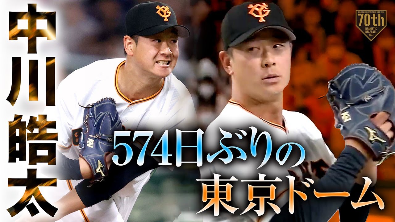 【574日ぶりの東京ドーム】中川皓太 しっかりきっちり3者凡退【全球見せます】