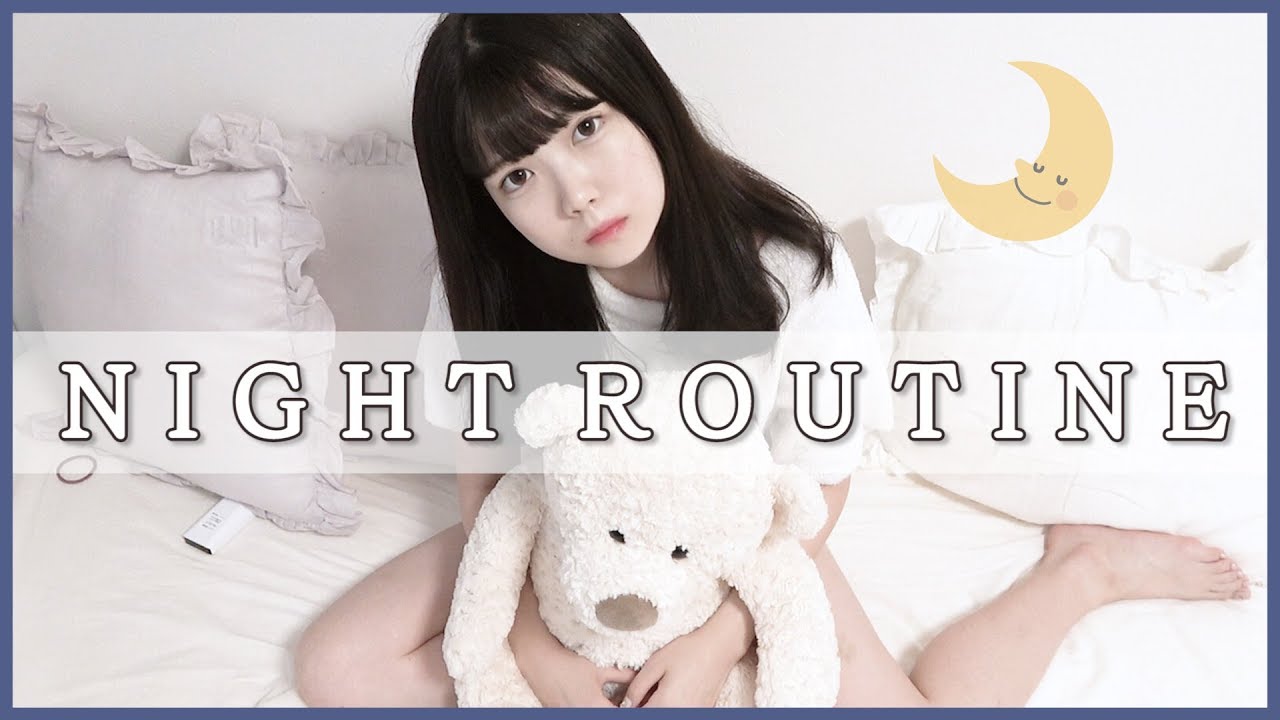 一人暮らし女子のナイトルーティン