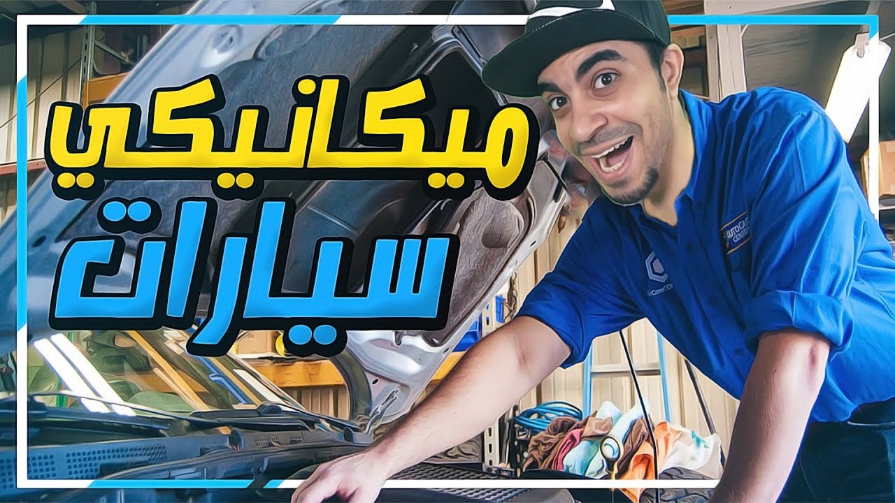 محاكي الوظايف: جربت اشتغل ميكانيكي سيارات 🔧 - Job Simulator