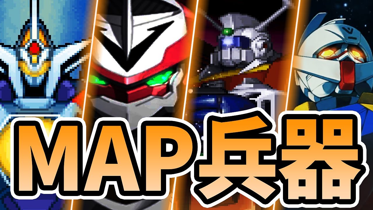 【スパロボ】強すぎるMAP兵器ランキング (TOP10) | ニルヴァーシュ ~ ゼオライマー ~ イデオン | SRW MAP Ranking