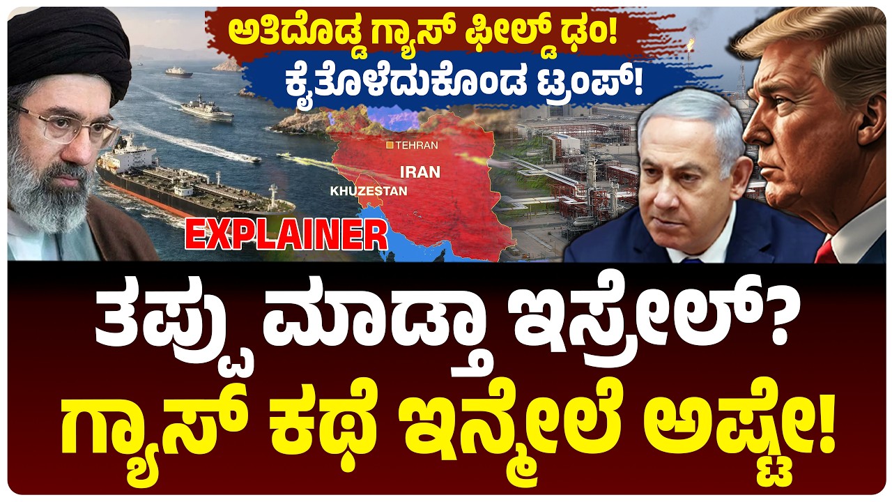 ತಪ್ಪು ಮಾಡ್ತಾ ಇಸ್ರೇಲ್‌? ಇರಾನ್‌ನಿಂದ ಬಿಗ್‌ ಪ್ರತೀಕಾರ! ಗ್ಯಾಸ್ ಕಥೆ ಇನ್ಮೇಲೆ ಅಷ್ಟೇ! ಭಾರತಕ್ಕೂ ಎಫೆಕ್ಟ್‌‌