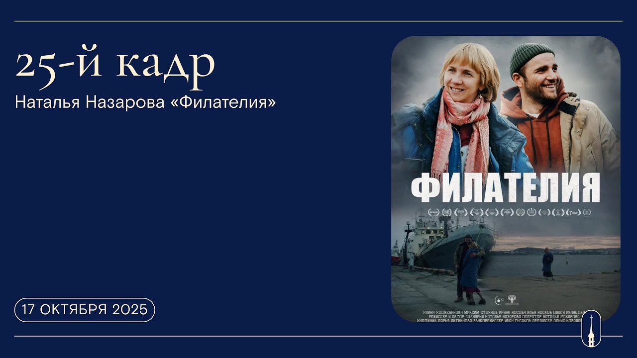 «25-й кадр». Наталья Назарова «Филателия» (17 октября 2025 г.)