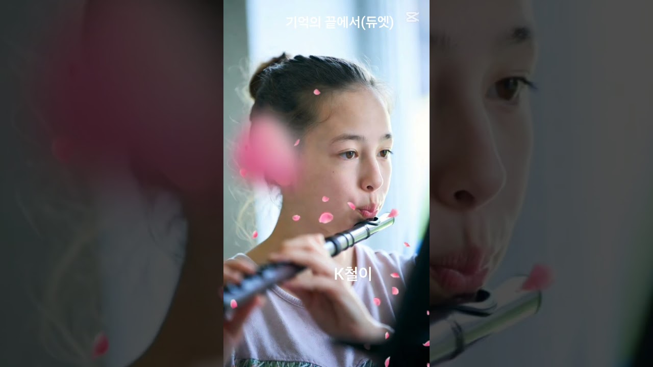 #기억의 끝에서(듀엣) #사랑 #음악 #노래 #shortsfeed #ytsshorts #youtube #발라드 