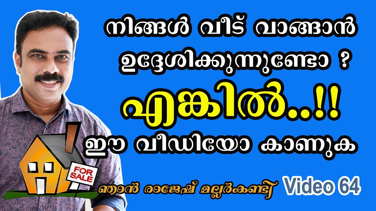 നിങ്ങൾ വീട് വാങ്ങാൻ ഉദ്ദേശിക്കുന്നുണ്ടോ ?എങ്കിൽ......!!ഈ വീഡിയോ കാണുക # Video 64