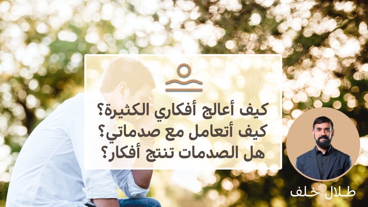الصدمات وتزايد الأفكار والانفعالات كيف أتعامل مع صدماتي ؟ ماهي الصدمة ؟