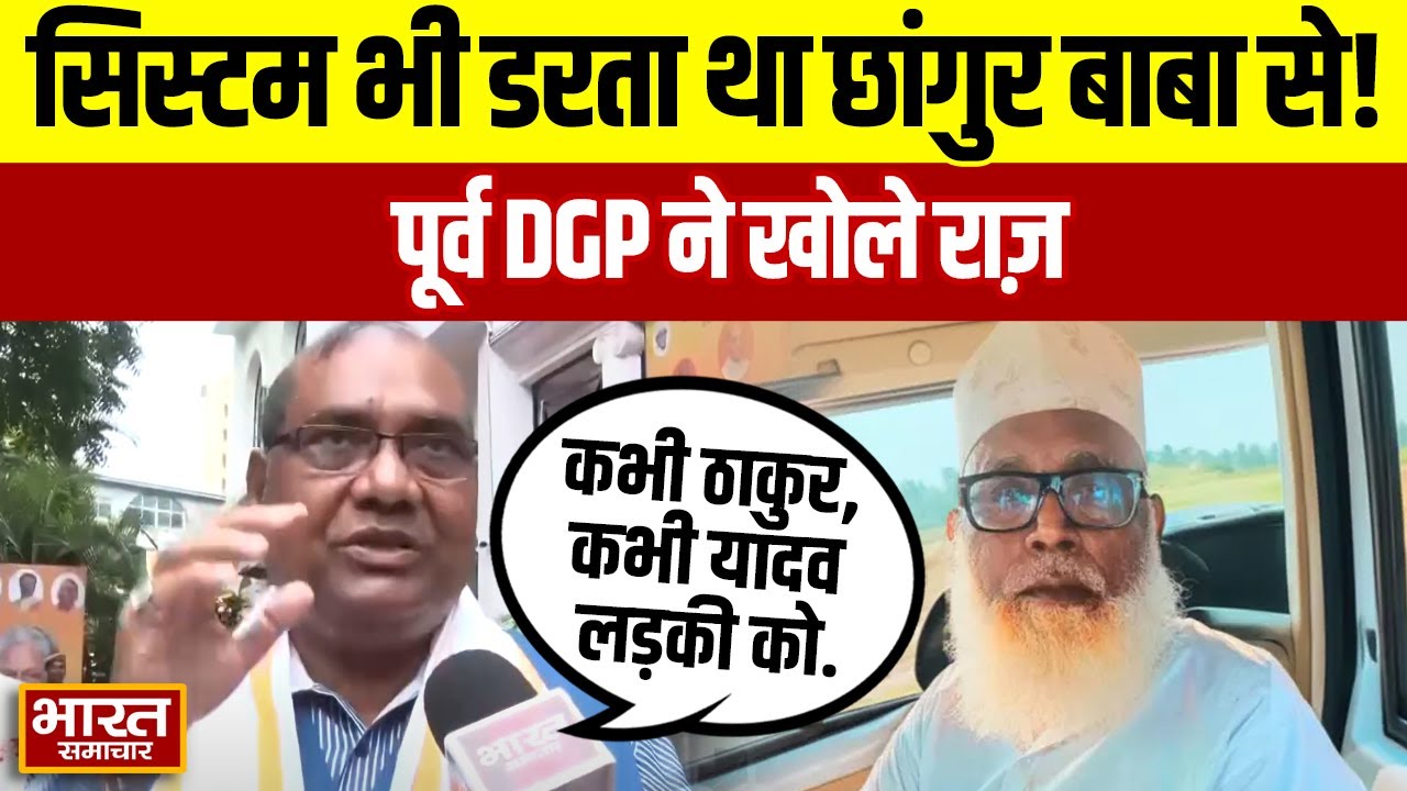 'कभी ठाकुर, कभी यादव लड़की को...' छांगुर बाबा को लेकर पूर्व DGP ने किया चौंकाने वाला खुलासा!
