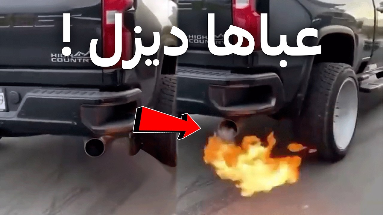 لما تعبي ديزل في سيارة بنزين