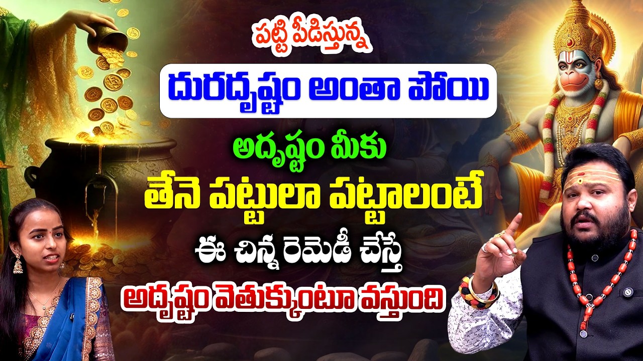 ఈ చిన్న రెమెడీ చేస్తే అదృష్టం వెతుక్కుంటూ వస్తుంది..|| Astrologer Muralidhar Sharma || Vedha Telugu