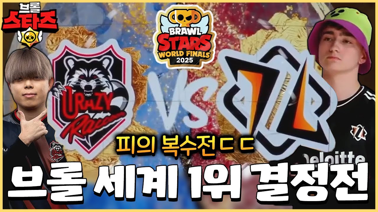 작년 3:0으로 발렸던 크레이지 라쿤.. 이번엔 복수에 성공할 수 있을까?? [브롤스타즈 2025월드파이널 Day3 하이라이트]