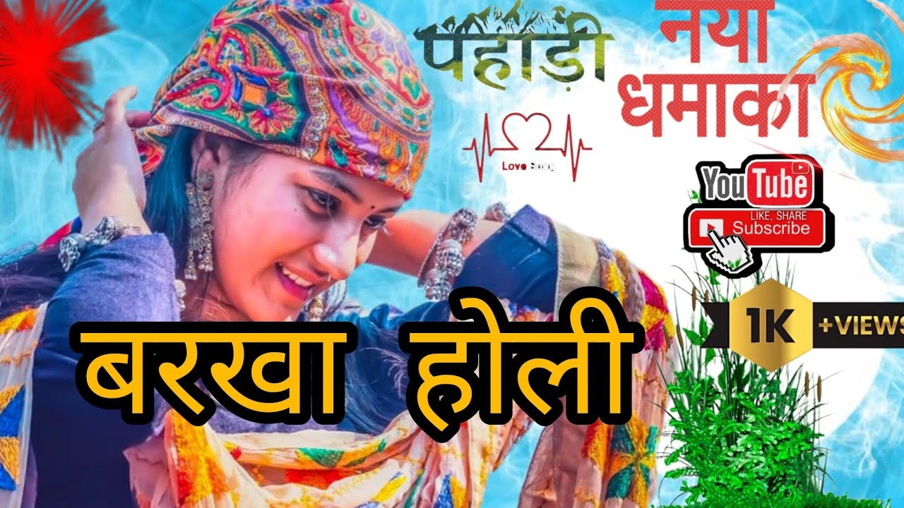बरखा होली  barkha holi batwani holu re GARHWALI SONG PAHARI SONG 2025 2026 new pahari song 