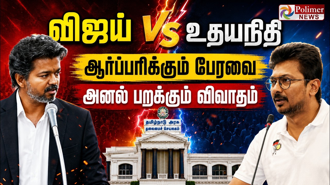 🔴LIVE : CM Vijay Speech | Udhayanidhi Stalin | CM விஜய் பதிலுரை | TN Assembly