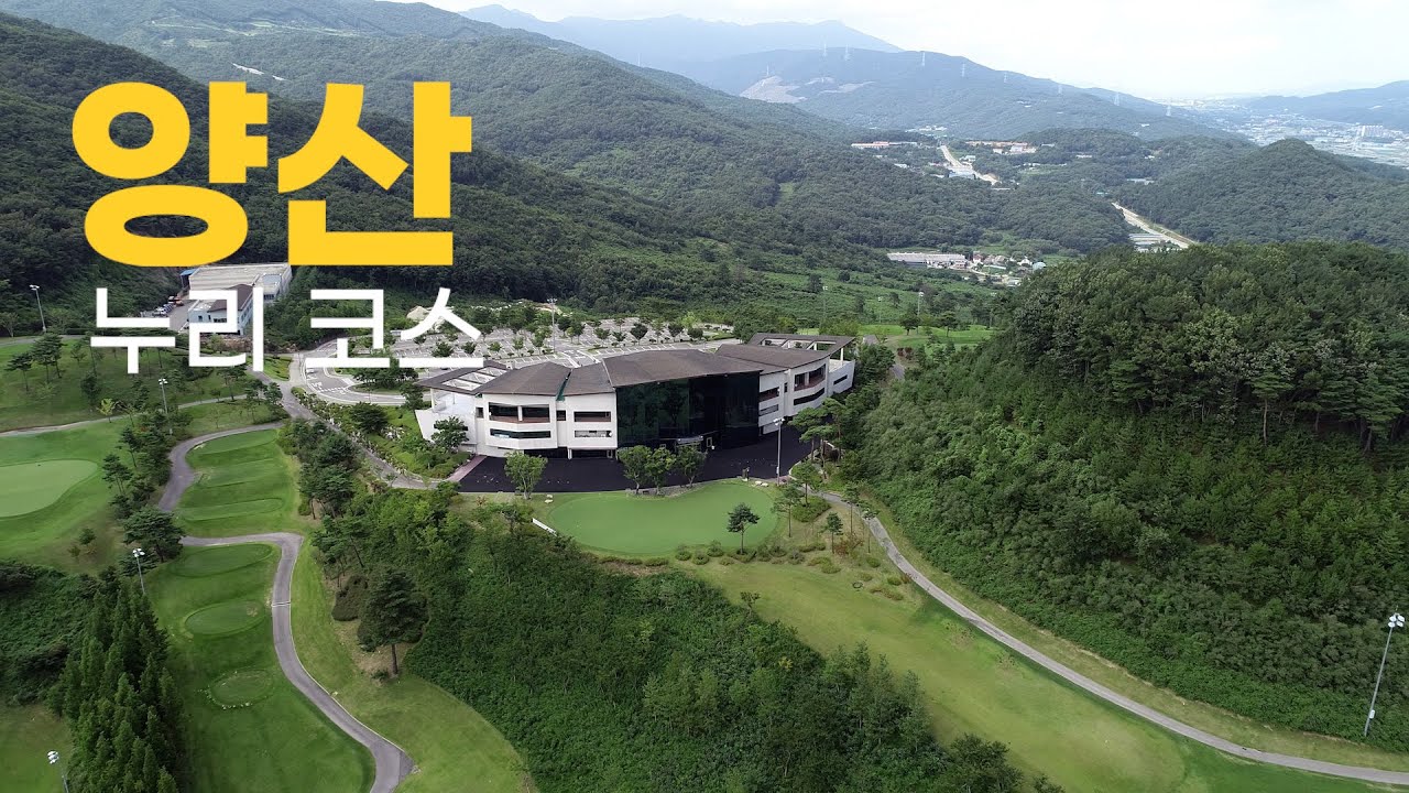 양산cc 누리코스. 라운드전 한번에 파악하기.