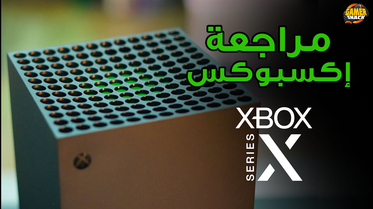 Xbox Series X ❎  مراجعة إكسبوكس سيريس إكس