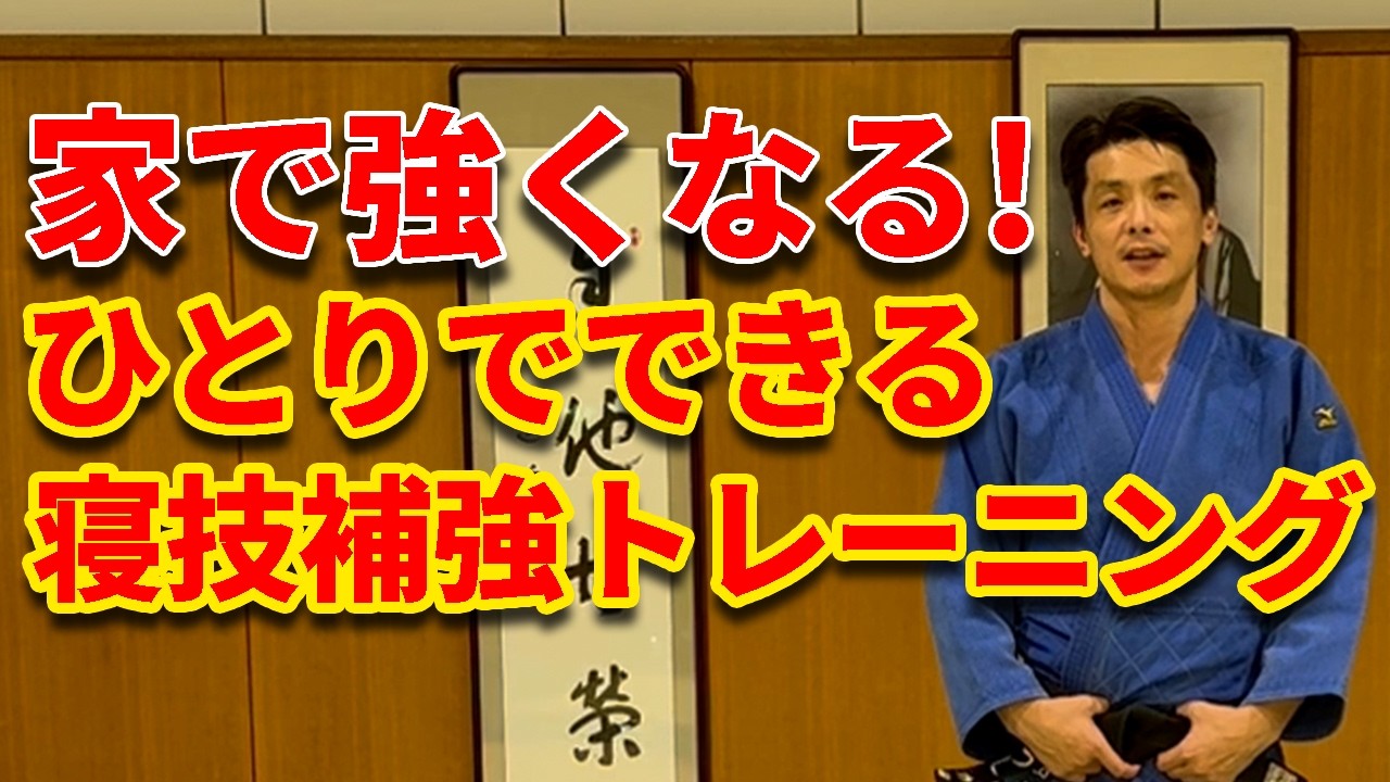 【寝技強化】家でひとりで器具を使わずにできる寝技補強トレーニング