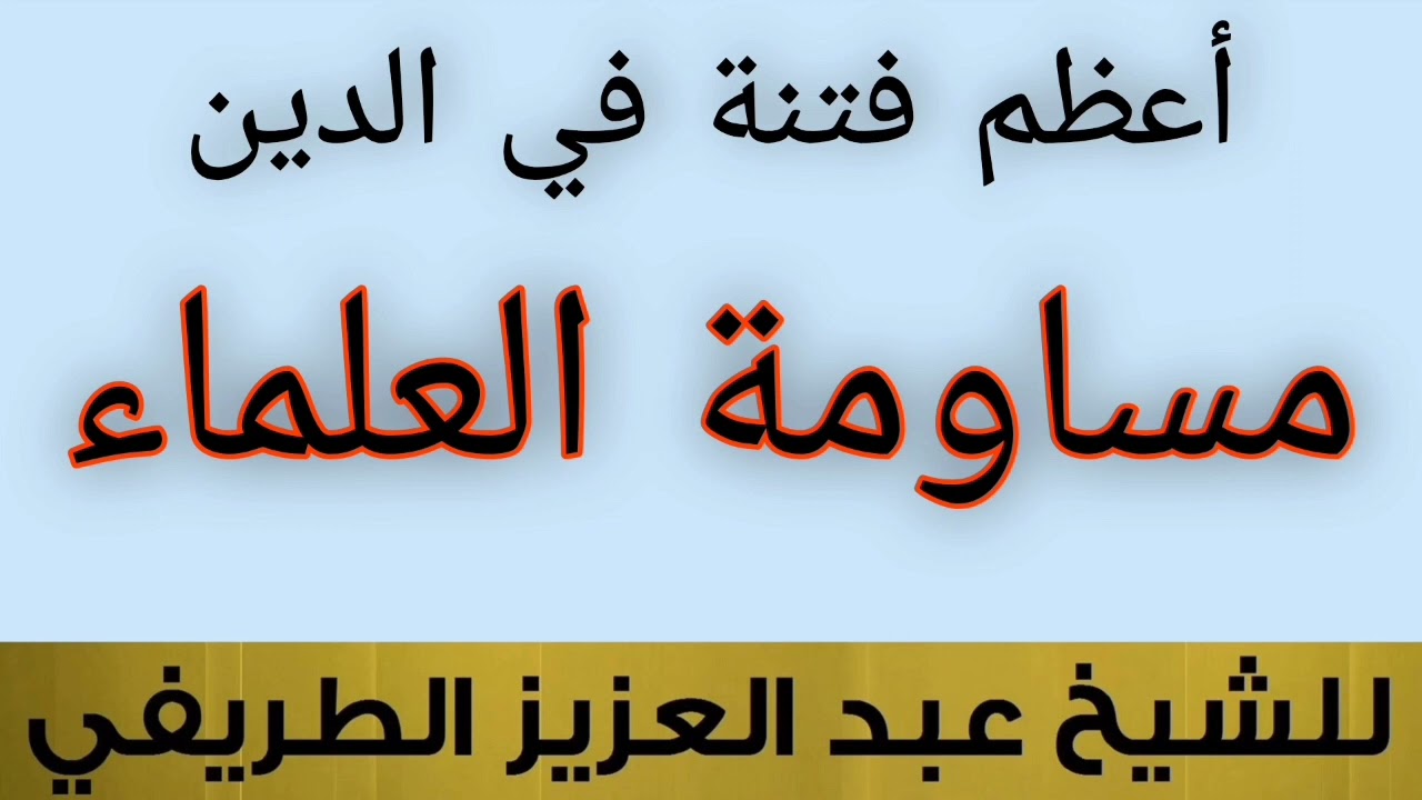 أعظم فتنة في الدين مساومة العلماء للشيخ عبد العزيز الطريفي