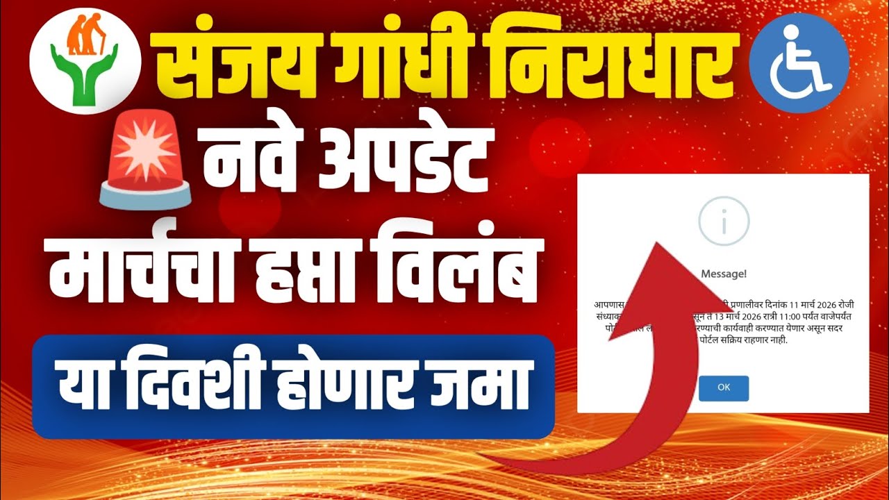 संजय गांधी निराधार योजना। मार्चचा हप्ता वितरणात अडचण। कधी जमा होणार ? #divyang