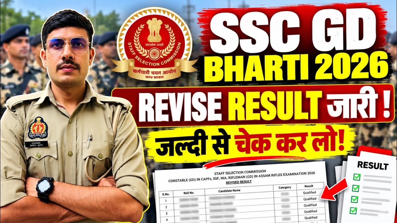 SSC GD Revised Result 2026 Out | SSC ने फिर जारी कर दिया SSC GD का Result! SSC GD Physical List 2026