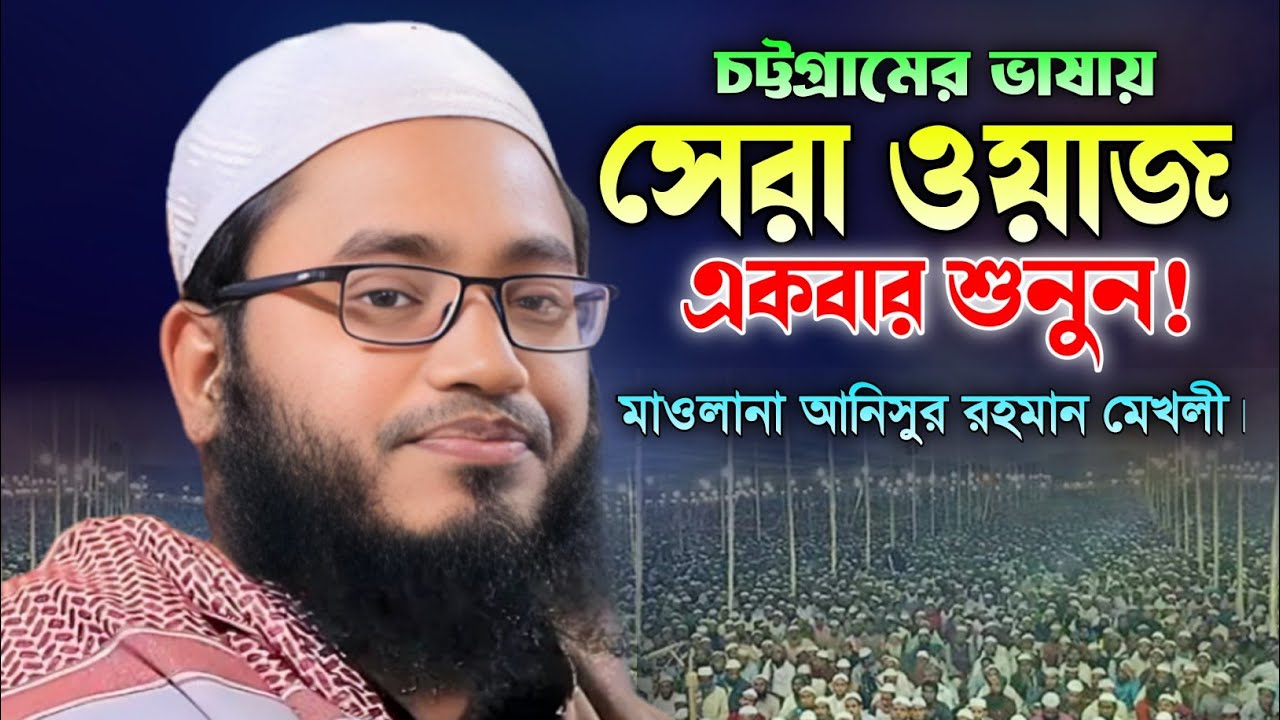 মাওলানা আনিসুর রহমান মেখলীর নতুন ওয়াজ ২০২৫। Anisur Rahman Mekholi Waz. Makam Media.
