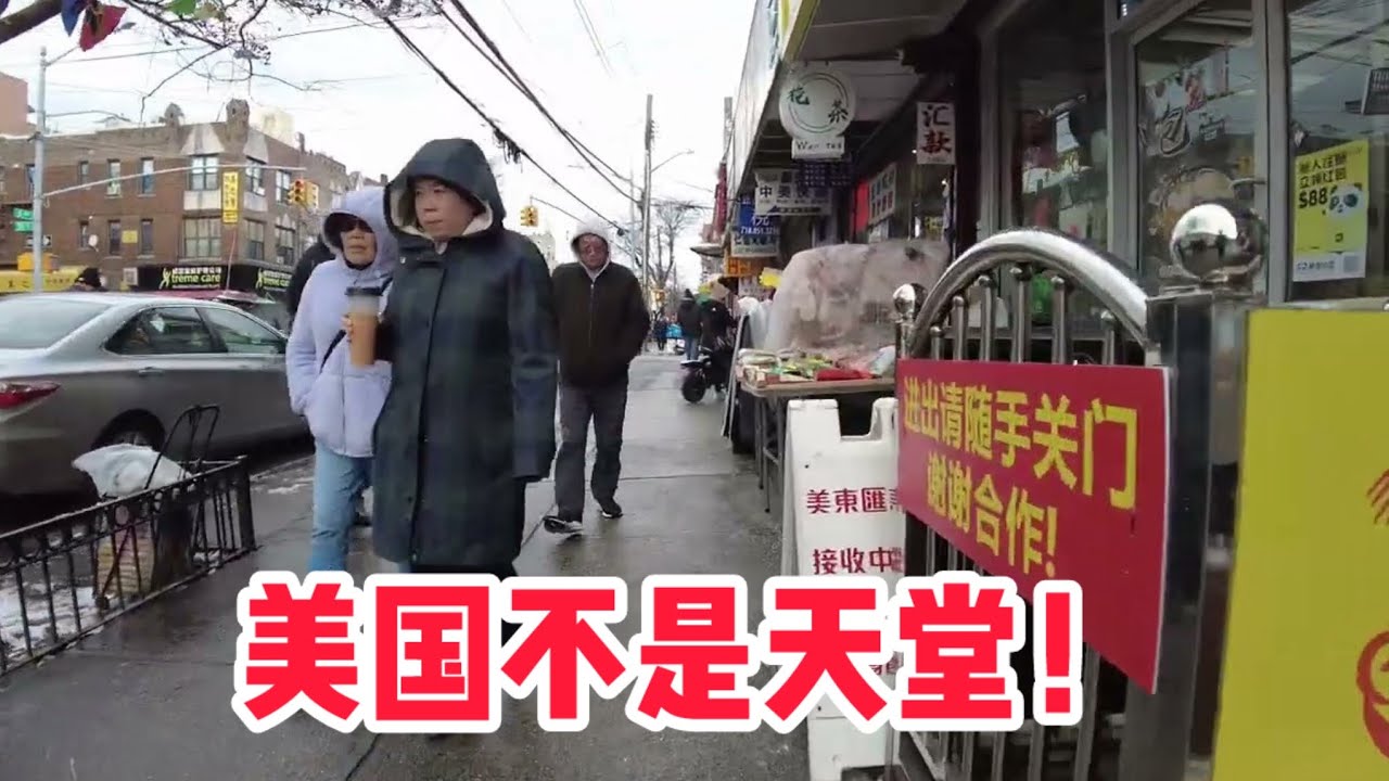 美国不是天堂！但是每个人都想来，纽约八大道 #唐人街 