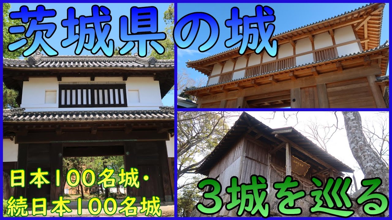 【城めぐり】茨城県の城【総集編】